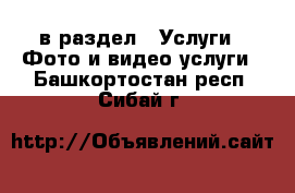  в раздел : Услуги » Фото и видео услуги . Башкортостан респ.,Сибай г.